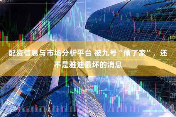 配资信息与市场分析平台 被九号“偷了家”，还不是雅迪最坏的消息