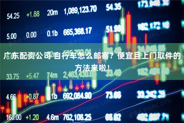 广东配资公司 自行车怎么邮寄？便宜且上门取件的方法来啦！